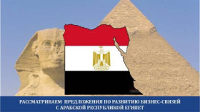 Бизнес-связи с Египтом
